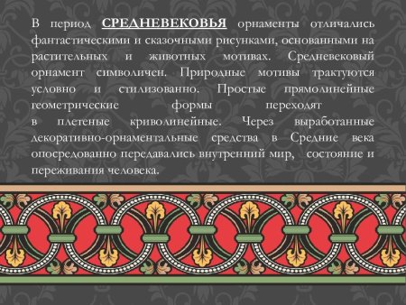 Искусство средневекового орнамента кратко