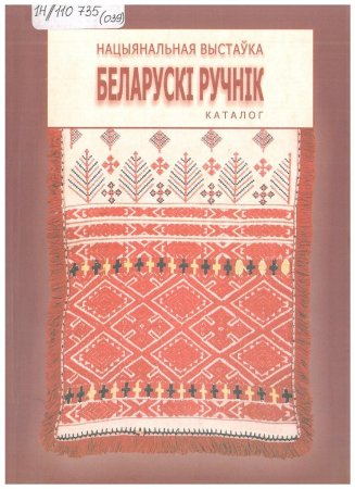 Узор белорусской души