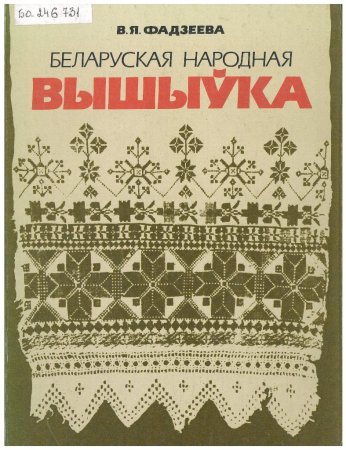 Белорусский орнамент Восьмирог