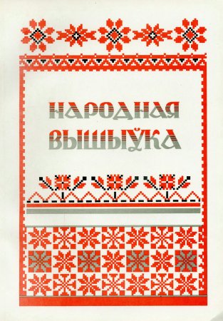 Украинский орнамент