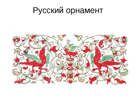 Славянский орнамент древней Руси