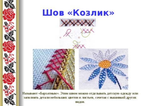 Шов козлик