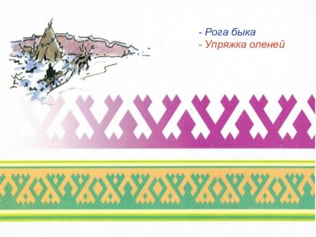 Орнаменты севера
