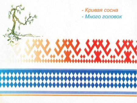 Оленьи рога орнамент Ханты и манси