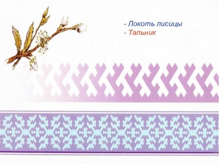 Хантыйский орнамент щучьи зубы