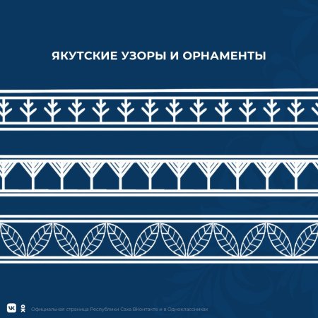 Якутские узоры Харысхал