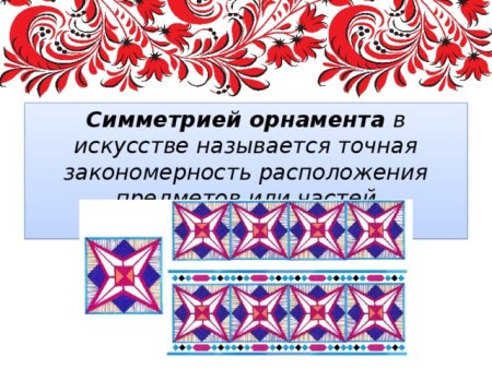 Симметричные узоры