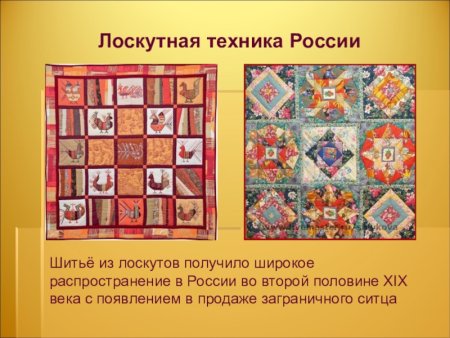 История лоскутного шитья