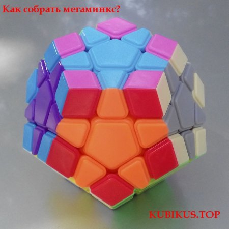 Кубик рубик мегаминкс 3 на 3