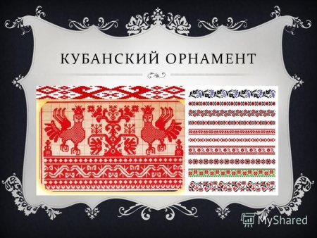 Кубанский казачий орнамент
