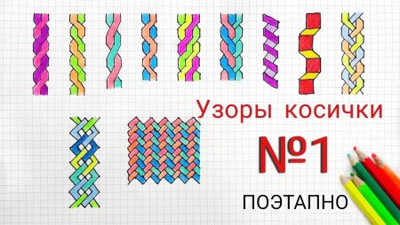 Рисунки по клеткам косички