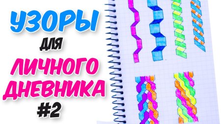 Узоры в дневниках личных