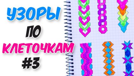 Узоры косички по клеточкам