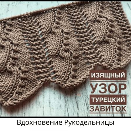 Узор спицами турецкий завиток