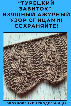 Узор спицами турецкий завиток