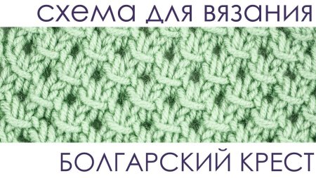 Узор болгарский крест
