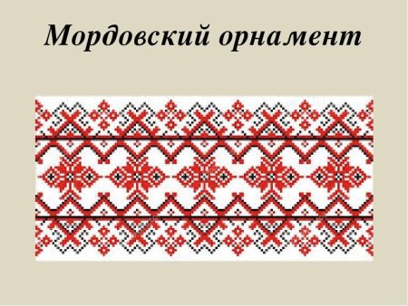 Мордовский нац орнамент