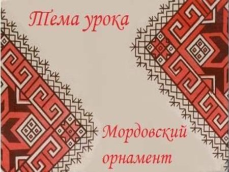 Мордовский орнамент на посуде