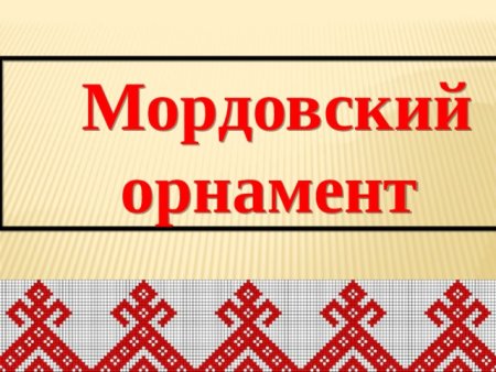 Орнамент Мордовский народный
