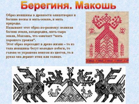 Берегиня Славянская богиня символ