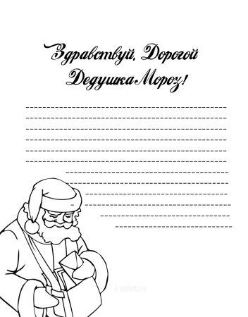 Письмо дедушке Морозу образец