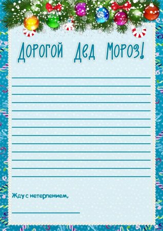 Шаблон для написания письма деду Морозу