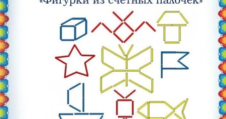 Сложи узор из палочек