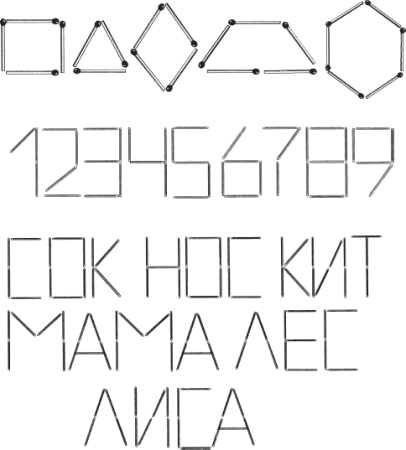 Геом фигуры из счетных палочек