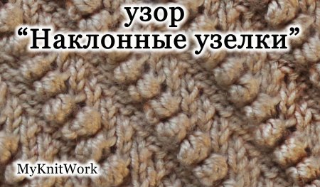 Вязка кукурузка спицами