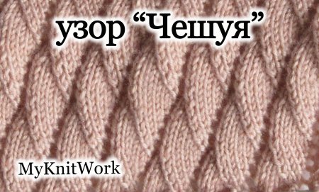 Вязание узор чешуя спицами