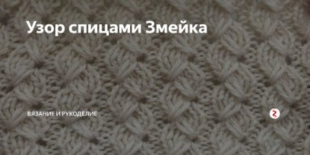 Узор змейки вязание спицами