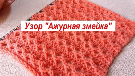 Ажурный узор змейка