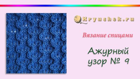 Узор змейка спицами