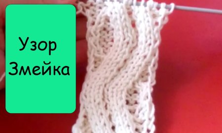 Простой узор спицами змейка