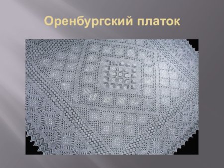 Оренбургский пуховый платок спицами