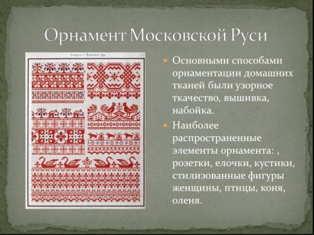 Орнамент Московской Руси