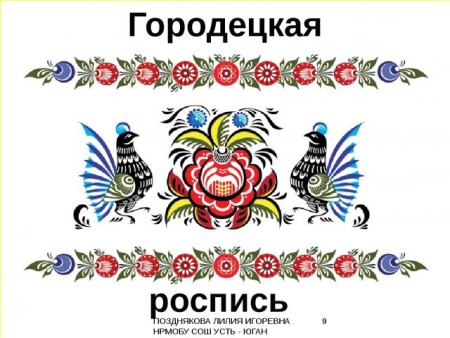 Красивая надпись Городецкая роспись