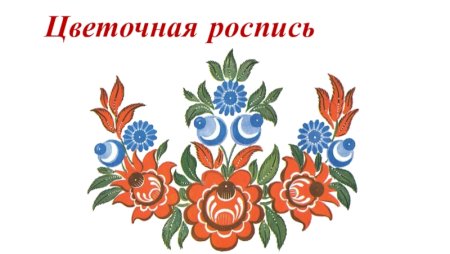 Элементы Городецкой росписи листья