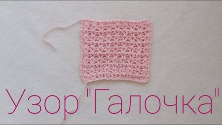 Галочка в раскол крючком узор