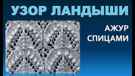 Схема узора Ландыши
