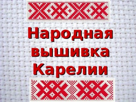 Национальная вышивка Карелии