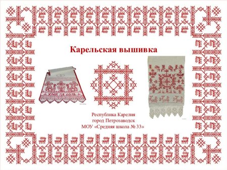 Карельская вышивка презентация