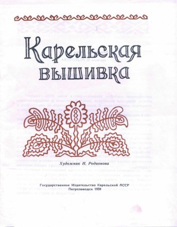 Карельские узоры вышивка