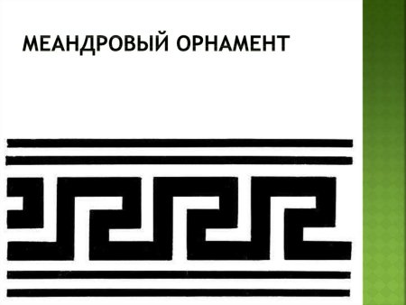 Греческий орнамент Меандр