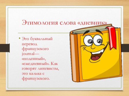 Этимология слова дневник