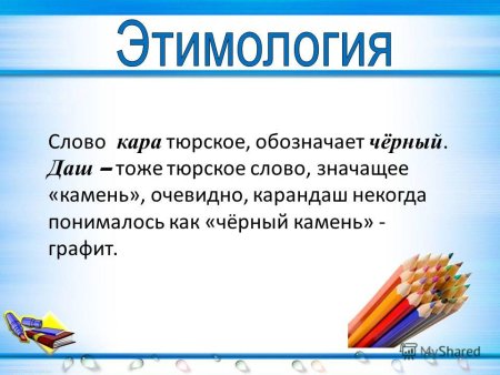 Происхождение слов