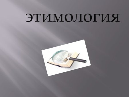 Этимология слова медведь