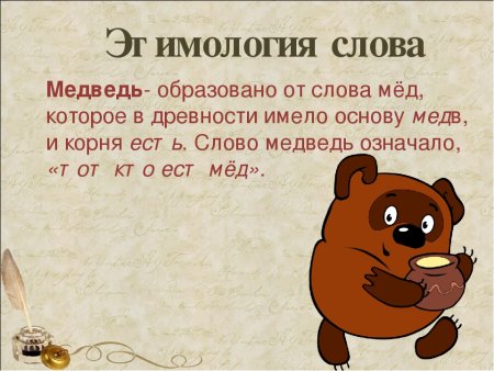 Происхождение слов