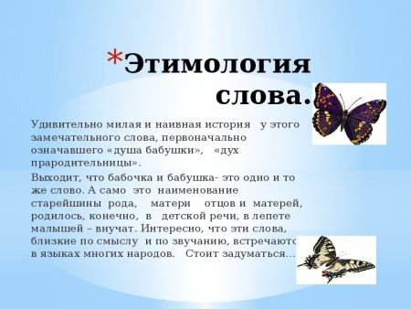 Происхождение слов