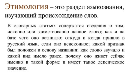Этимологическое значение слова